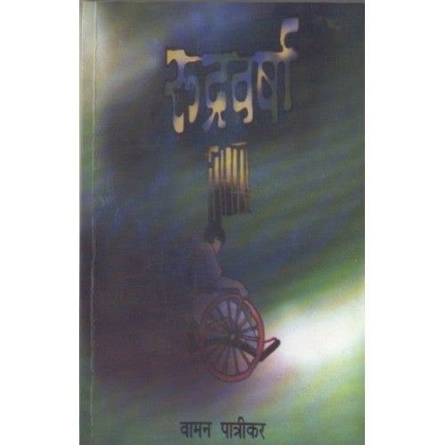 Rudravarsha |रुद्रवर्षा Author: Vaman Patrikar |वामान पात्रीकर