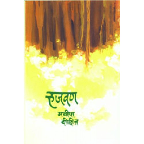 Rujwan |रुजवण Author: Manisha Dixit |मनीषा दीक्षित