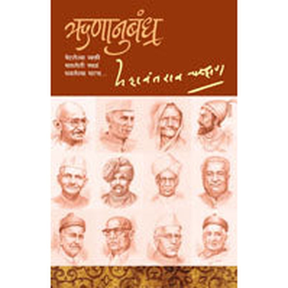 Runanubandha (Jan-Avrutti) by Yashwantrao Chavan
