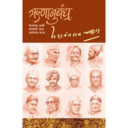 Runanubandha (Jan-Avrutti) by Yashwantrao Chavan