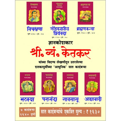 Shree. Vyan. Ketkar Set |श्री. व्यं. केतकर सेट ( ७ पुस्तके ) Author: S. V. Ketkar |श्री. व्यं. केतकर