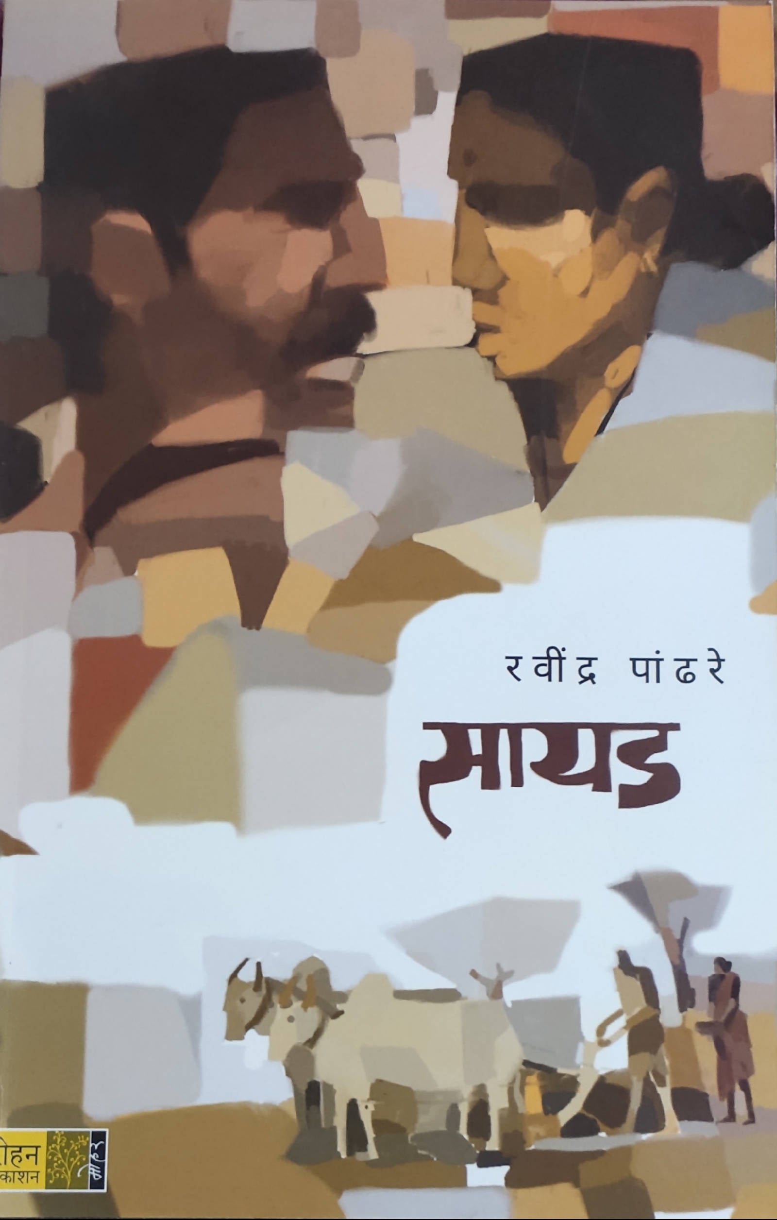 Sayad By Ravindra pandhare – PAYAL BOOKS