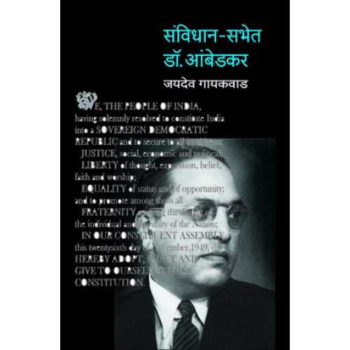 Samvidhan-Sabhet Dr. Babasaheb Ambedkar | संविधान-सभेत डॉ. बाबासाहेब आंबेडकर Author: Jaydeo Gaikwad | जयदेव गायकवाड