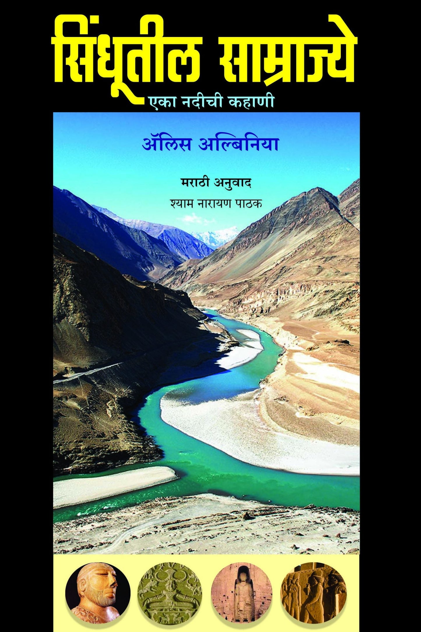 SINDHUTIL SAMRAJYE by Alice translate Shyam Narayan Pathak सिंधुतील साम्राज्य एलिस अल्बिनिया