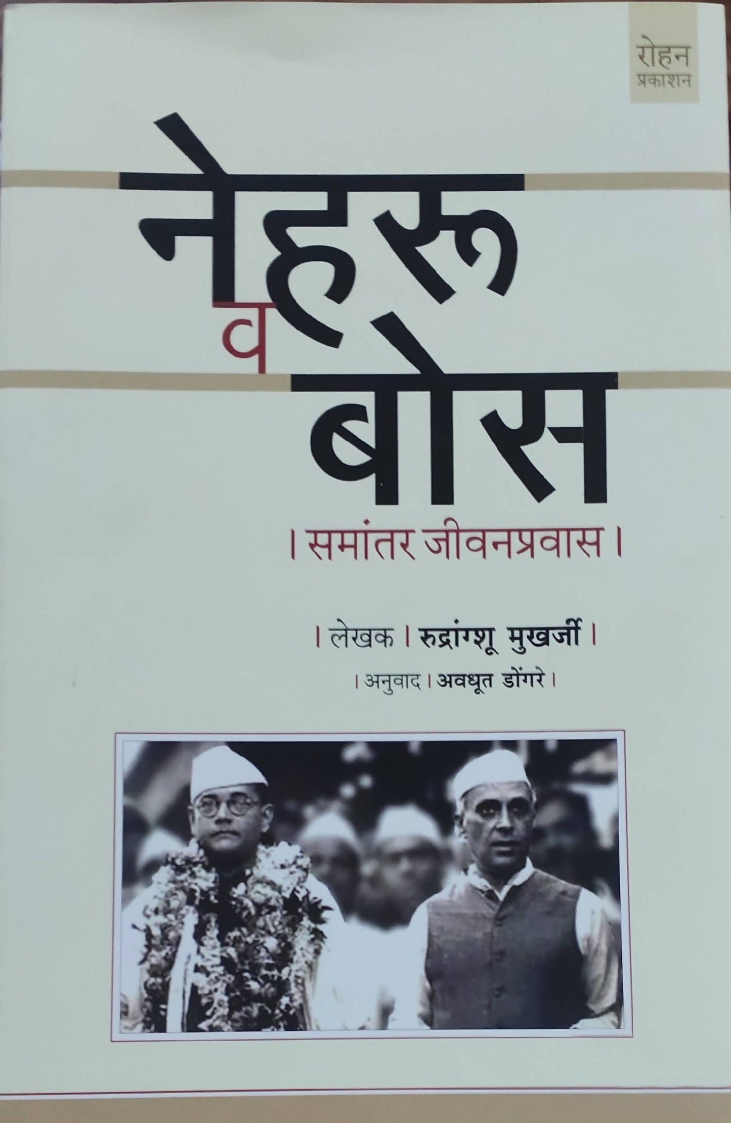 Nehru Va Bose By Rudrangshu Mukerjee