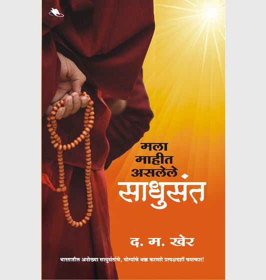 MALA MAHIT ASALEL SADHUSANT मला माहीत असलेले साधुसंत  BY D M KHER द. म. खेर