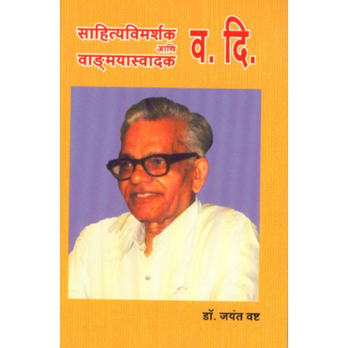 Sahityavimarshak Aani Vangmayswadak Va. Di |साहित्यविमर्शक आणि वाङ्‌मयास्वादक व. दि. Author: Dr. Jayant Vashta | डॉ. जयंत वष्ट