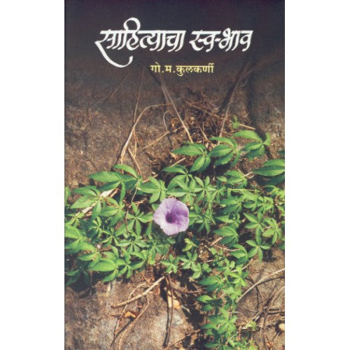 Sahityacha Swabhav| साहित्याचा स्वभाव Author: G. M. Kulkarni |गो. म. कुलकर्णी