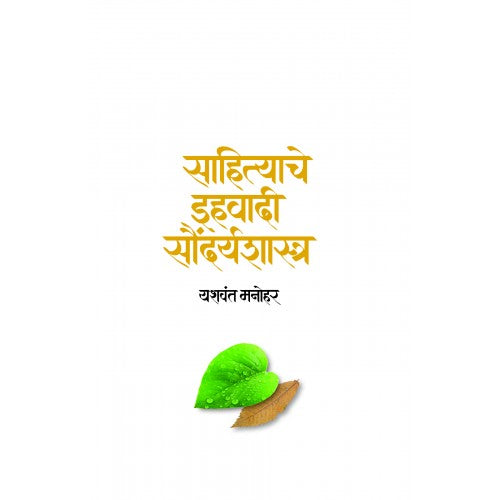 Sahityache Ihwadi Saundaryashastra | साहित्याचे इहवादी सौंदर्यशास्त्र Author: Yashwant Manohar |यशवंत मनोहर