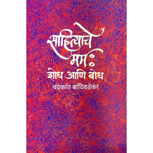 Sahityache Marma: Shodh Aani Bodh |साहित्याचे मर्म : शोध आणि बोध Author: Dr. Chandrakant Bandivdekar |डॉ. चंद्रकांत बांदिवडेकर