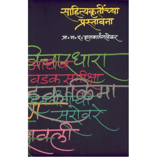 Sahityache Marma: Shodh Aani Bodh |साहित्याचे मर्म : शोध आणि बोध Author: Dr. Chandrakant Bandivdekar |डॉ. चंद्रकांत बांदिवडेकर