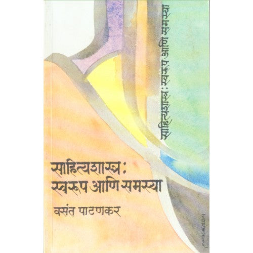 Sahityashastra :Swaroop Aani Samasya |साहित्यशास्त्र : स्वरूप आणि समस्या Author: Vasant Patankar | वसंत पाटणकर