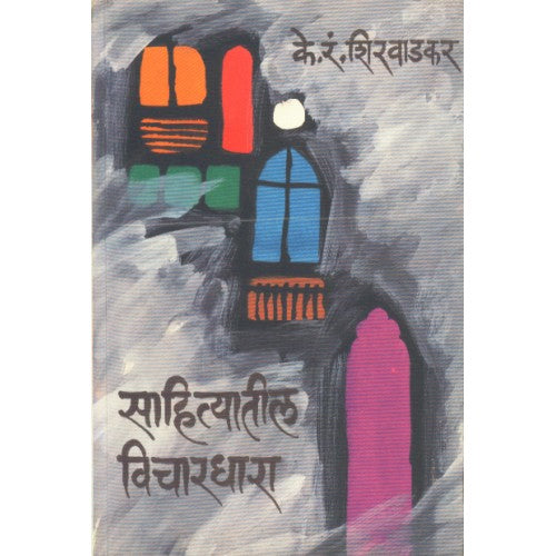 Sahityatil Vichardhara|साहित्यातील विचारधारा Author: K. R. Shirvadkar|के. रं. शिरवाडकर