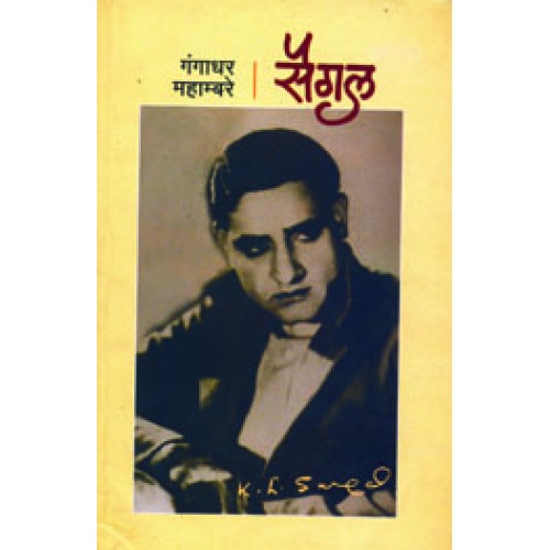 Saigal |सैगल Author: Gangadhar Mahambare |गंगाधर महाम्बरे