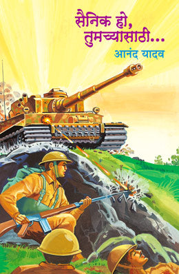 Sainik Ho Tumchyasathi By Anand Yadav