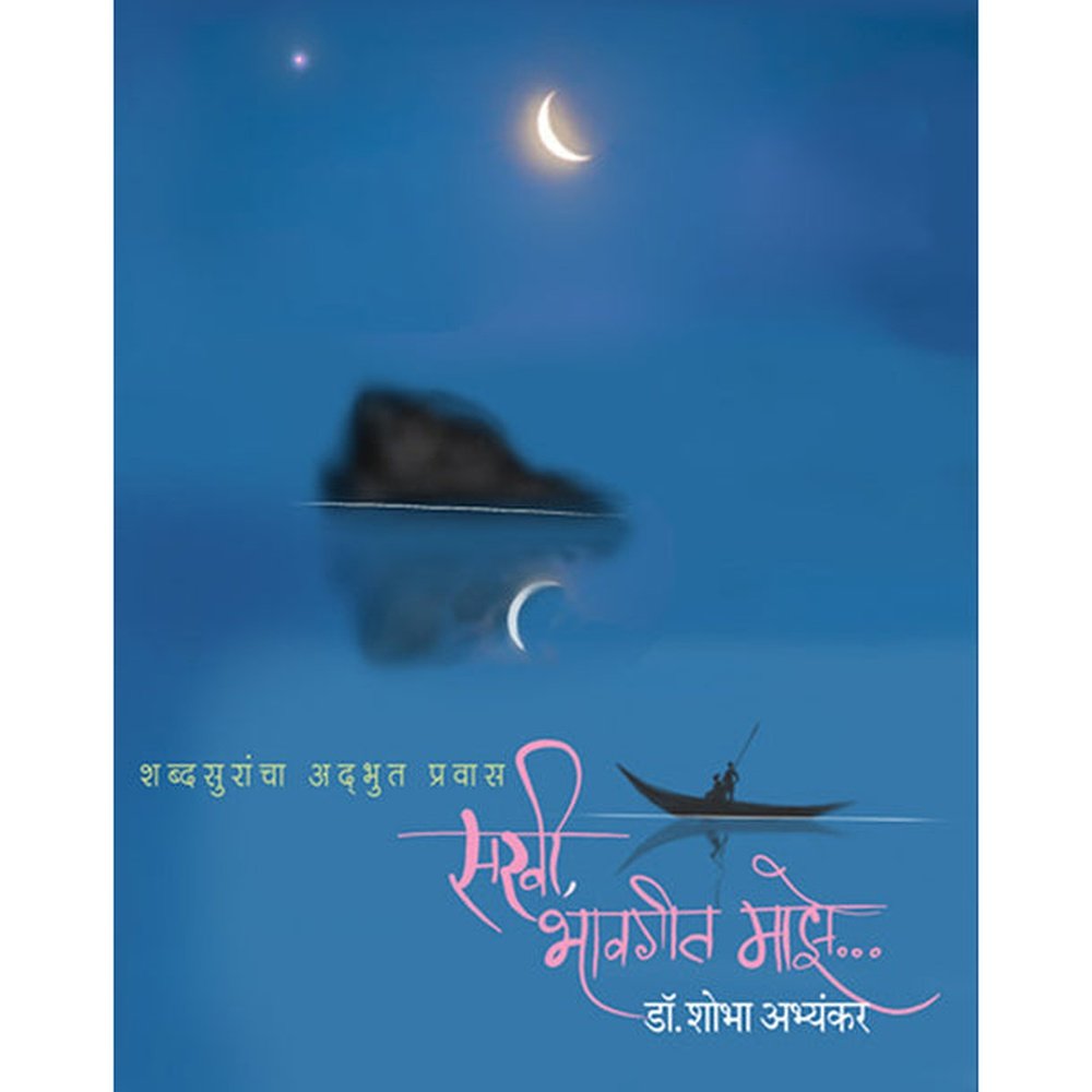 Sakhi Bhavgeet Maze    By Dr Shobha Abhyankar