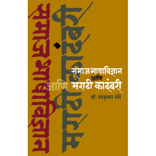 Samajbhashavidnyan Aani Marathi kadambari | समाजभाषाविज्ञान आणि मराठी कादंबरी Author: Dr. Nandakumar More |डॉ. नंदकुमार मोरे