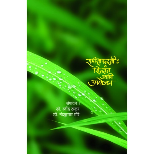 Samikshapaddhati: Siddhant Aani Upayojan| समीक्षापद्धती : सिद्धांत आणि उपयोजन Author: Dr. Ravindra Thakur |डॉ. रवींद्र ठाकूर