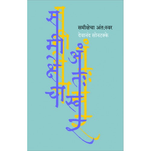 Samikshecha Antaswar | समीक्षेचा अंत:स्वर Author: Devanand Sontakke| देवानंद सोनटक्के