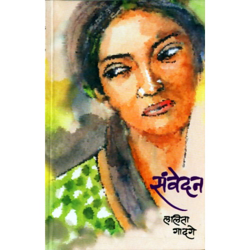 Samvedan |संवेदन Author: Lalita Gadge | ललिता गादगे