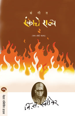 Sangeet Rankache Rajya By V S Khandekar