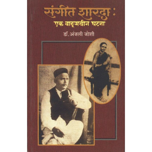 Sangeet Sharada: Ek Vangmayin Ghatana| संगीत शारदा : एक वाङ्‌मयीन घटना Author: Dr. Anjali Soman | डॉ. अंजली सोमण