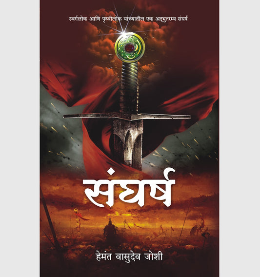 Sangharsha संघर्ष  BY HEMANT JOSHI हेमंत जोशी