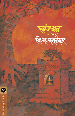 Sanjvat By V S Khandekar