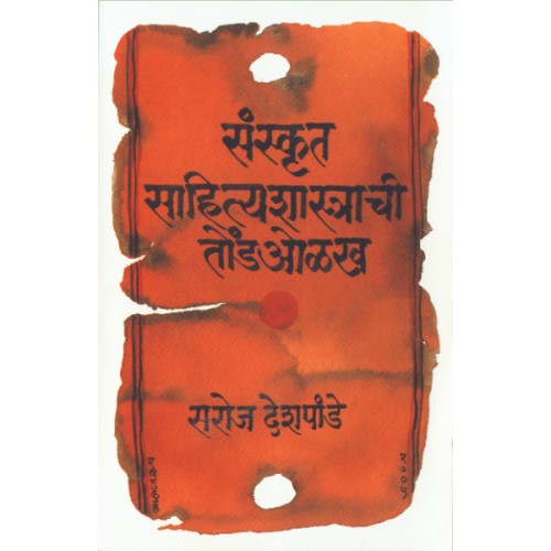 Sanskrut Sahityashi Tondolakh | संस्कृत साहित्यशास्त्राची तोंडओळख Author: Dr. Saroj Deshpande |डॉ. सरोज देशपांडे