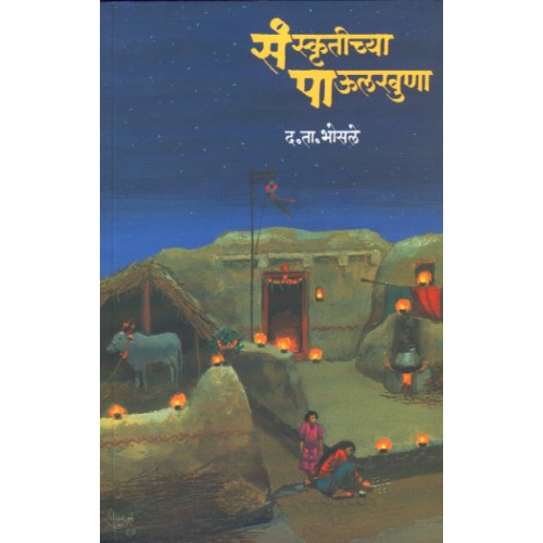 Sanskrutichya Paulkhuna | संस्कृतीच्या पाऊलखुणा Author: Dr. D. T. Bhosale |डॉ. द. ता. भोसले