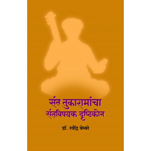 Sant Tukaramancha Santvishayak Drushtikon |संत तुकारामांचा संतविषयक दृष्टिकोन Author: Dr. Ravindra Bembare ।  डॉ. रवींद्र बेम्बरे