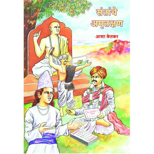 Santanche Amrutkshan | संतांचे अमृतक्षण Author: Asha Ketkar | आशा केतकर