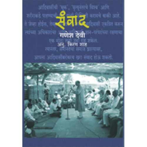 Sanvad | संवाद Author: Dr. Ganesh Devy | गणेश देवी