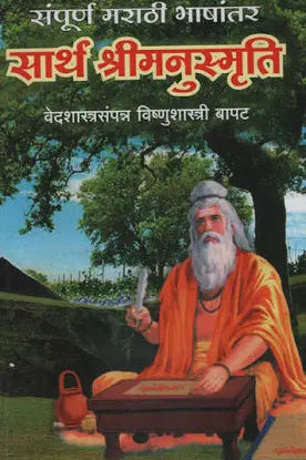 Sartha Shrimanusmruti सार्थ श्रीमनुस्मृती by Vishnushashtri Bapat