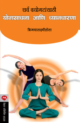 Sarva Vayogatasathi Yogsadhana Ani Dnyandharana By Bijoylaxmi Hota Translated By Prashant Talnikar