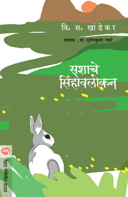 Sashache Sinhavalokan By V S Khandekar