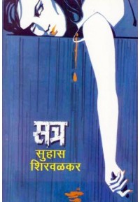 Satra By Suhas Shiravalkar सत्र
