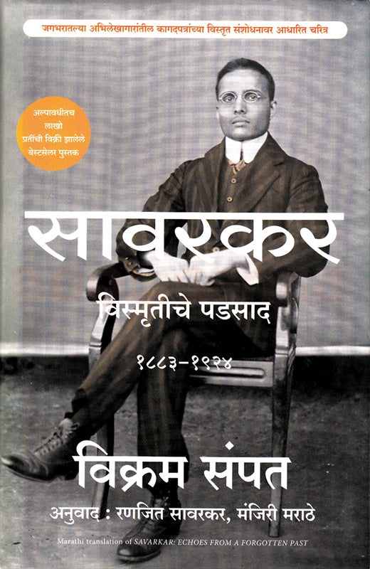 Savarkar Part 1 by Vikram Sampat सावरकर खंड 1