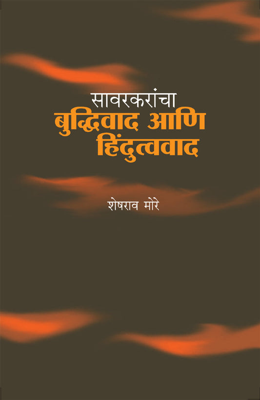 Sawarkarancha Budhiwad ani Hindutwawad by Sheshrao More