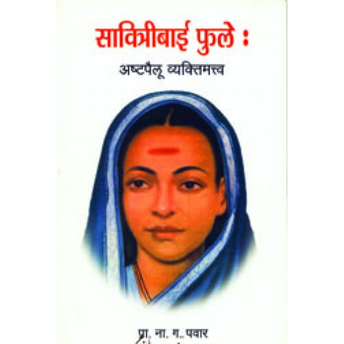 Savitribai Phule : Astapaillu Vyaktimatva|सावित्रीबाई फुले : अष्टपैलू व्यक्तीमत्व Author: Prof. N. G. Pawar|प्रा. न. ग. पवार