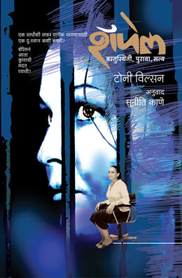 Schapelle (Marathi) By Tony Wilson Translated By Suniti Kane