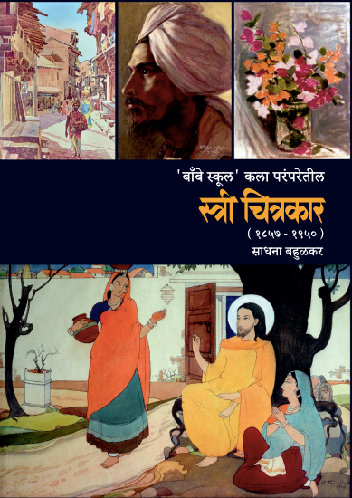 Stri Chitrakar By Sadhana Bahulkar