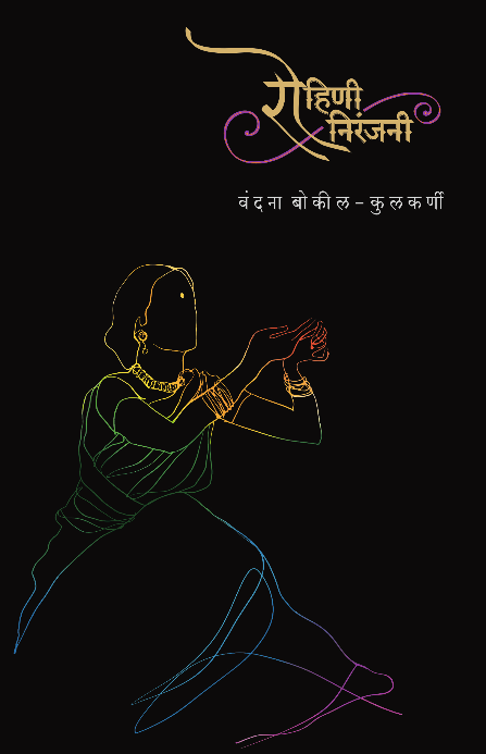 Rohini Niranjani By Chandana Bokil Kulkarni