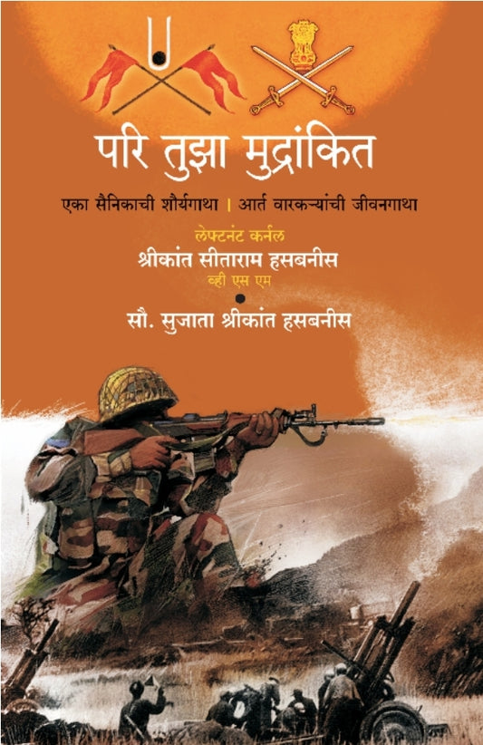 pari tuza mudrankit परि तुझा मुद्रांकित By Lt. col shreekant hasabnis, Sujata hasabnis