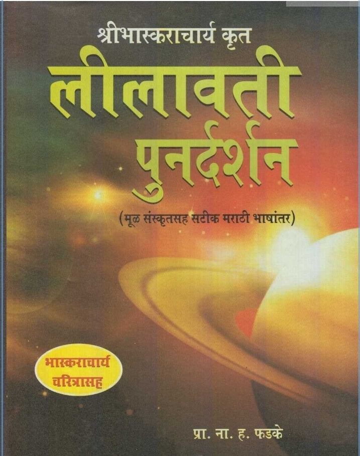 Lilavati Punardarshan लीलावती पुनर्दर्शन By N H PHADAKE