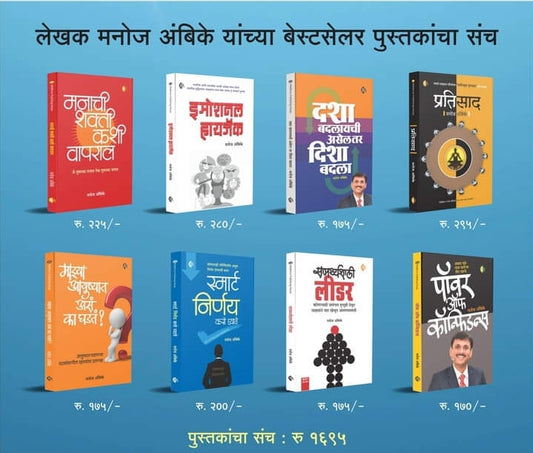 MANOJ AMBIKE YANCHY Best Seller Pustak SANCH मनोज अंबिके यांच्या बेटसेलर पुस्तकांचा संच