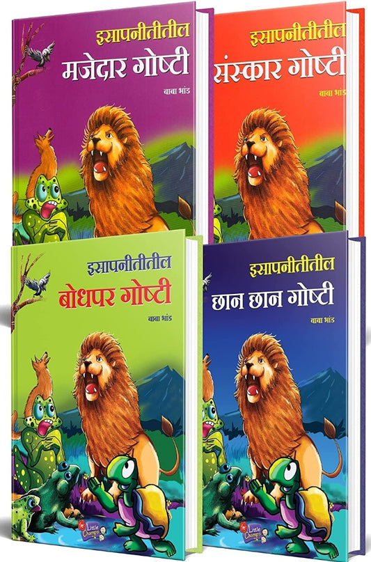 Isapniti Book in Marathi, Story Books Combo Pack for Kids, Children Literature, Moral stories, इसापनीती बाल कथा, छान छान गोष्टी पुस्तके, लहान मुलांच्या गोष्टीचे पुस्तक, बोधकथा बेस्ट सेलर