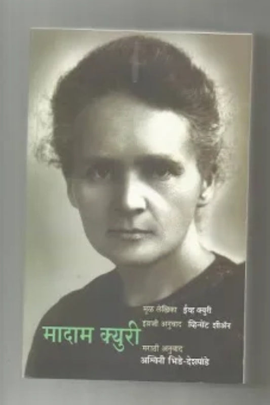 Madame Curie मादाम क्युरी by Ashwini Bhide