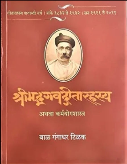 Shrimadbhagavat Gitarahasya  by bal Gangadhar tilak श्रीमद्भगवद्वीतारहस्य