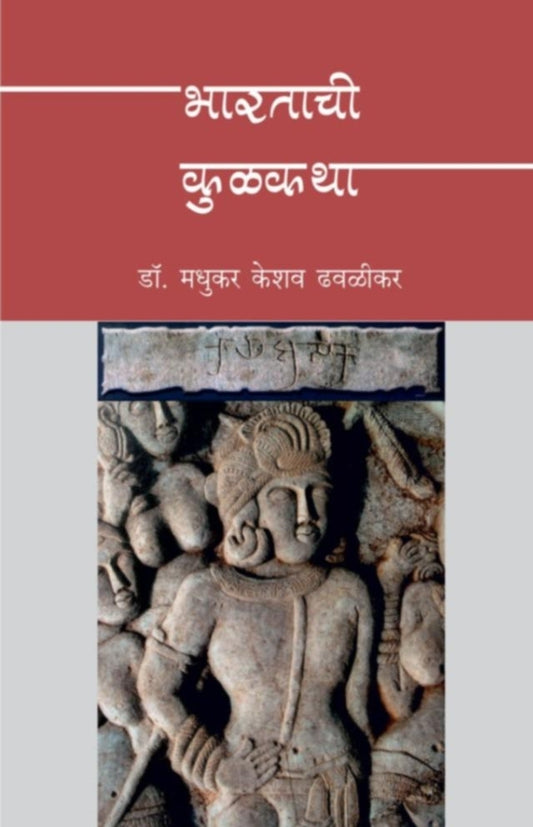 BHARATACHI KULKATHA भारताची कुळकथा by Do madhukar dhavalikar